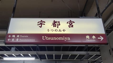 宇都宮駅から郡山駅：旅の始まりと終わりの間にあるもの